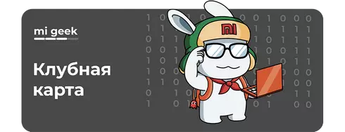Уровень Mi Geek — бонусная программа GOODMi:club
