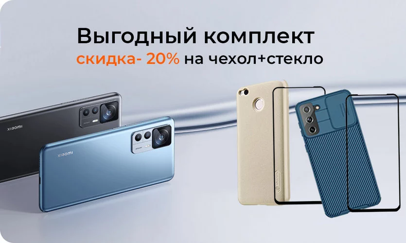 Выгодный комплект