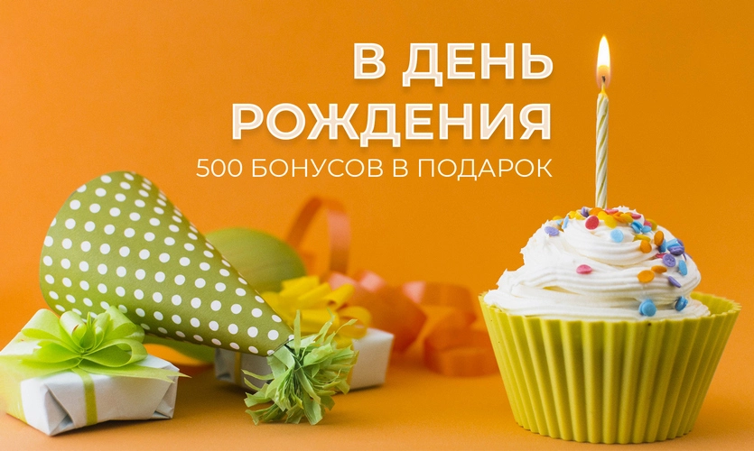 Подарок на День Рождения