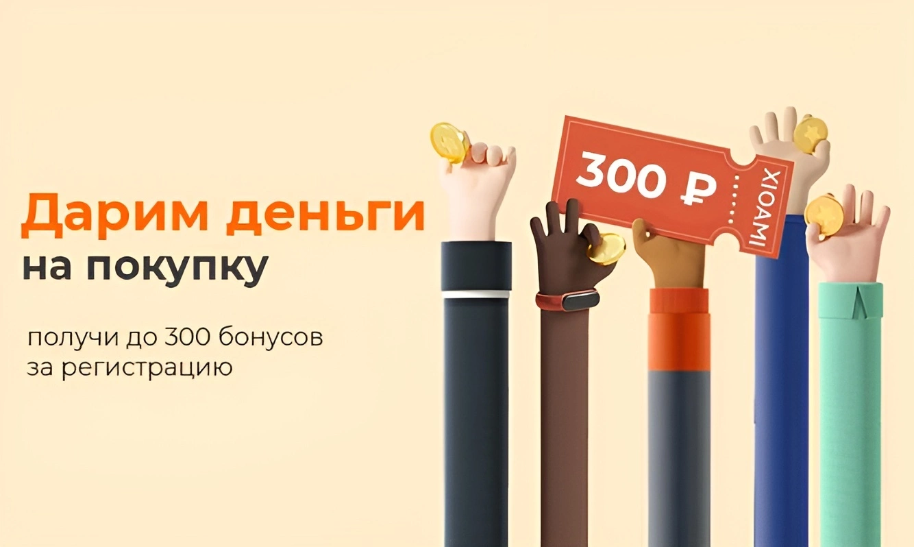 Дарим 300 бонусов