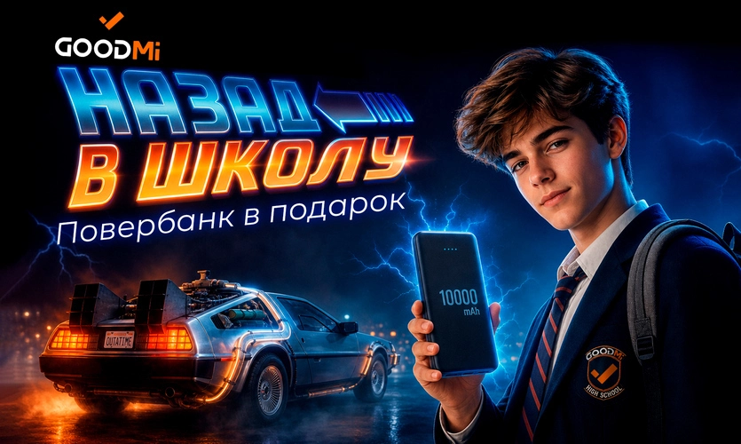 Назад в школу – заряжайся энергией