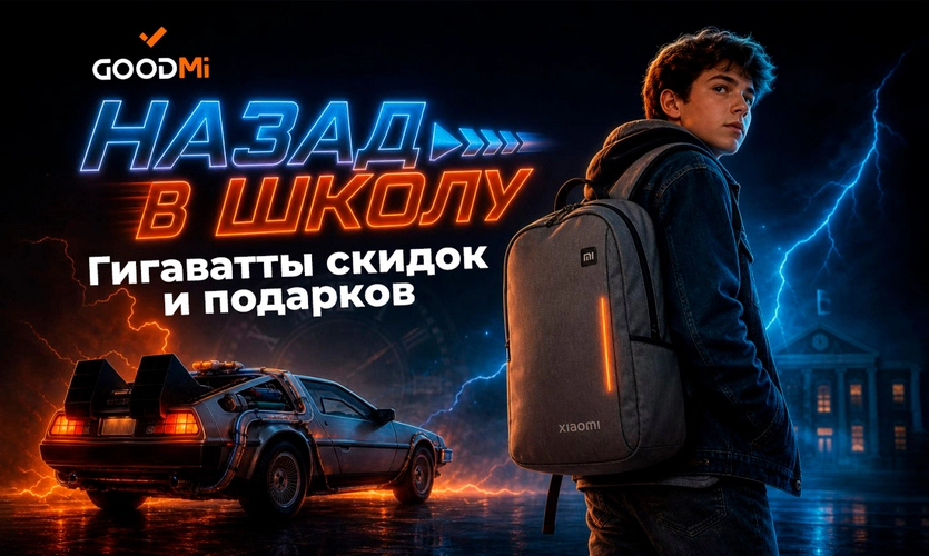 Акция Назад в школу – Гигаватты скидок и подарков GOODMi