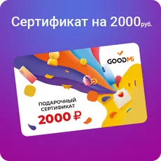 Подарочный сертификат 2000 руб., Номинал: 2000 - GOODMi