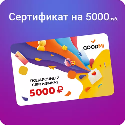 Подарочный сертификат 5000 руб., Номинал: 5000 - GOODMi