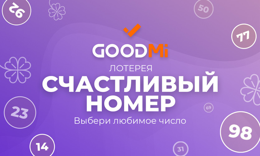 GOODMi — Акция Счастливый номер