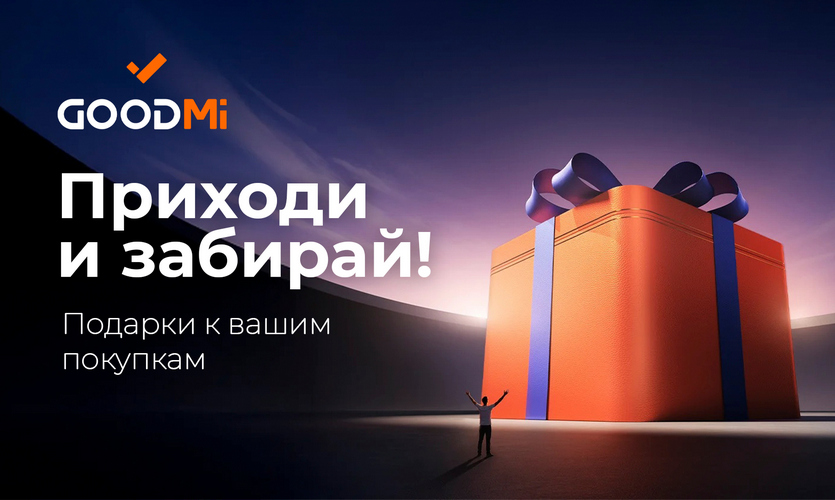 Приходи и забирай – подарок к покупке