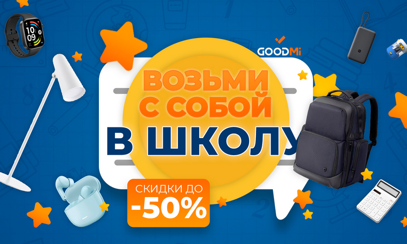 Возьми с собой в школу