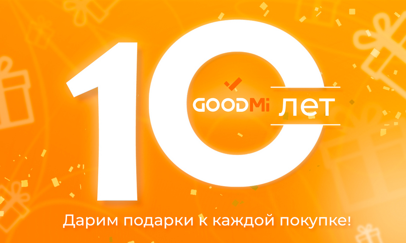 Юбилейная неделя – 10 лет GOODMi