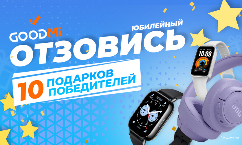 Юбилейная акция Отзовись – 10 лет GOODMi