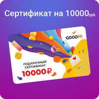 Подарочный сертификат 10000 руб., Номинал: 10000 - GOODMi