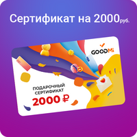 Подарочный сертификат 2000 руб., Номинал: 2000 - GOODMi
