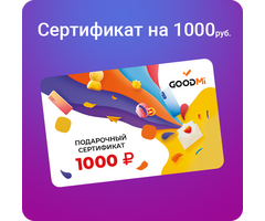 Подарочный сертификат 1000 руб., Номинал: 1000 - GOODMi