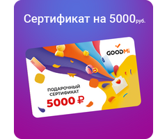Подарочный сертификат 5000 руб., Номинал: 5000 - GOODMi