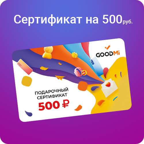 Подарочный сертификат 500 руб., Номинал: 500 - GOODMi